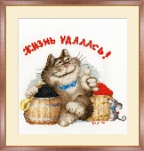 Жизнь удалась