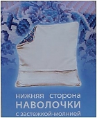 Нижняя сторона наволочки_бежевая